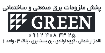 پخش ملزومات برق ساختمان و صنعتی گریین