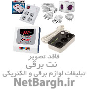 فروشگاه لوازم الکتریکی و روشنایی